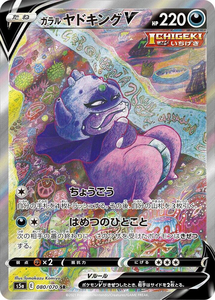 Galarian Slowking V - Matchless Fighters (Secret Rare) [s5a-80]