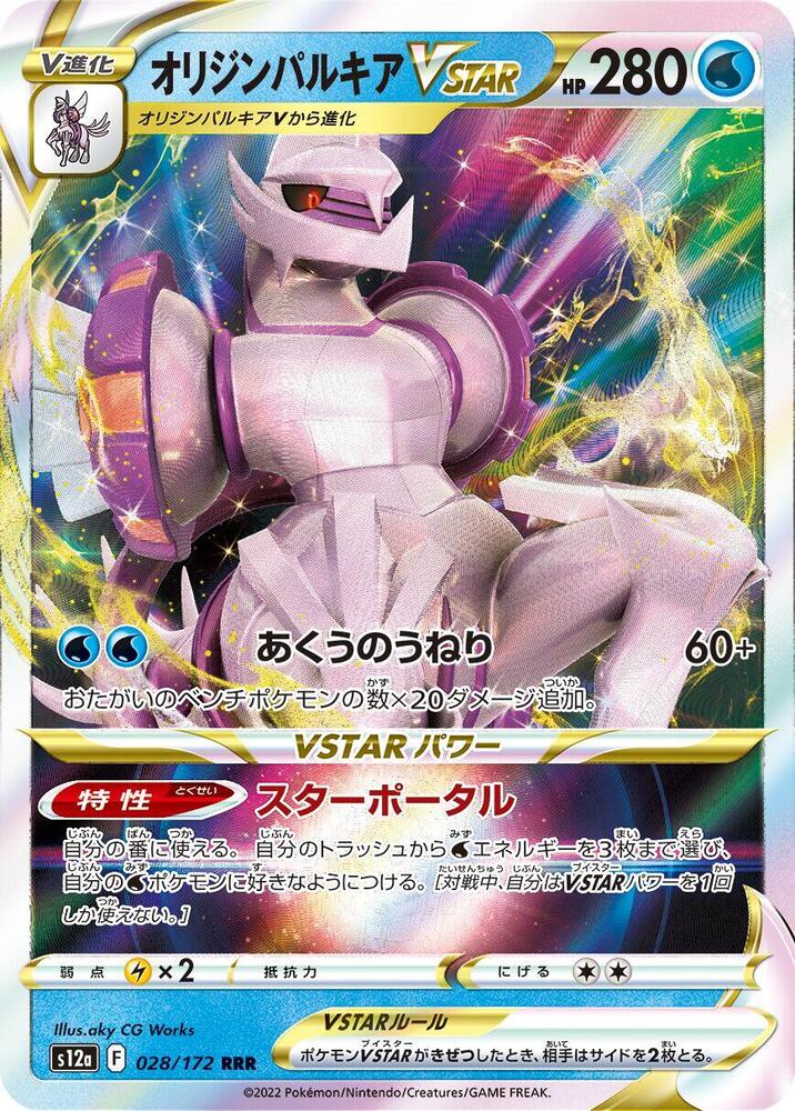 Origin Forme Palkia VSTAR - VSTAR Universe (Triple Rare) [s12a-028]