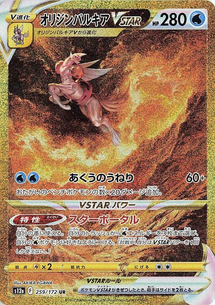 Origin Forme Palkia VSTAR - VSTAR Universe (Secret Rare) [s12a-259]