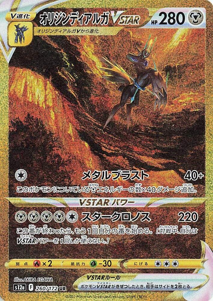 Origin Forme Dialga VSTAR - VSTAR Universe (Secret Rare) [s12a-260]