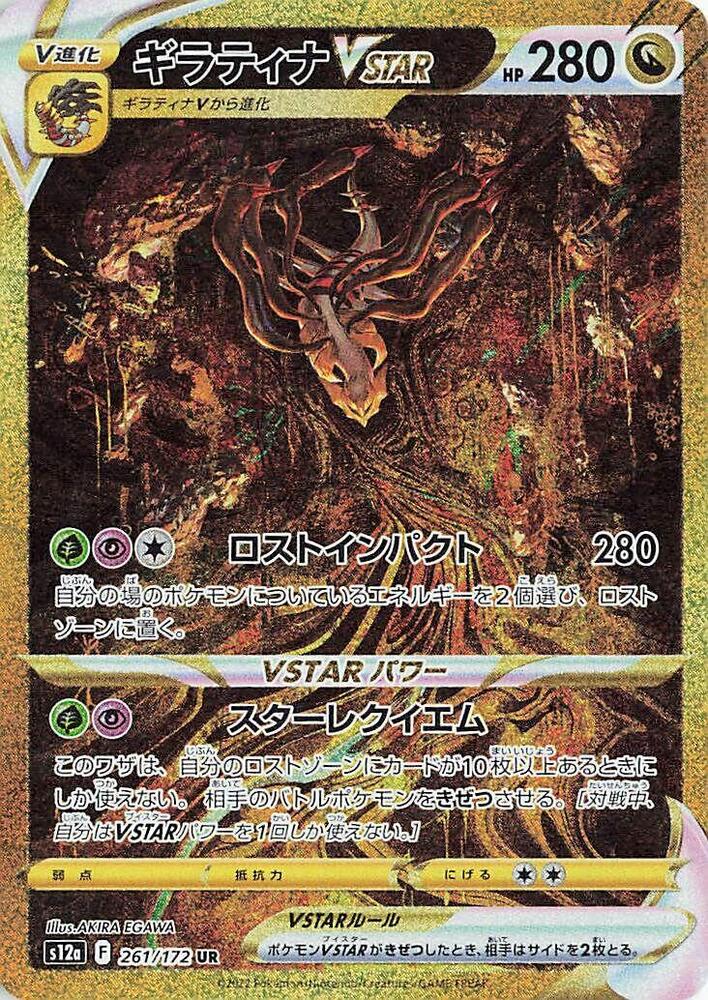 Giratina VSTAR - VSTAR Universe (Secret Rare) [s12a-261]