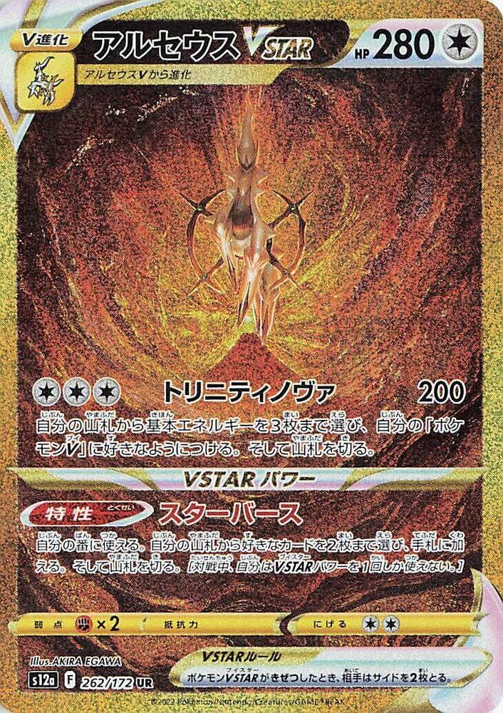 Arceus VSTAR - VSTAR Universe (Secret Rare) [s12a-262]