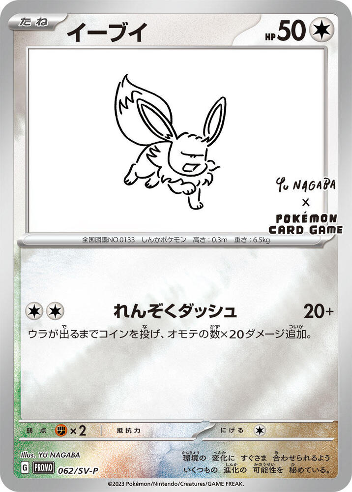 Eevee - Scarlet & Violet Promos (Promo) [SV-P-062]