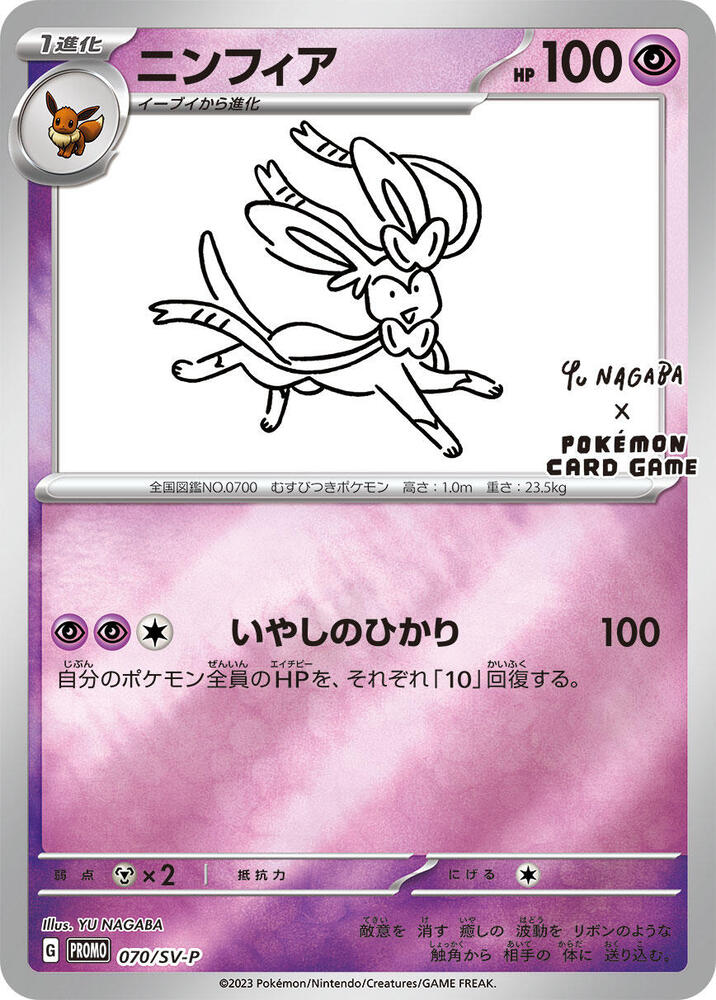 Sylveon - Scarlet & Violet Promos (Promo) [SV-P-070]