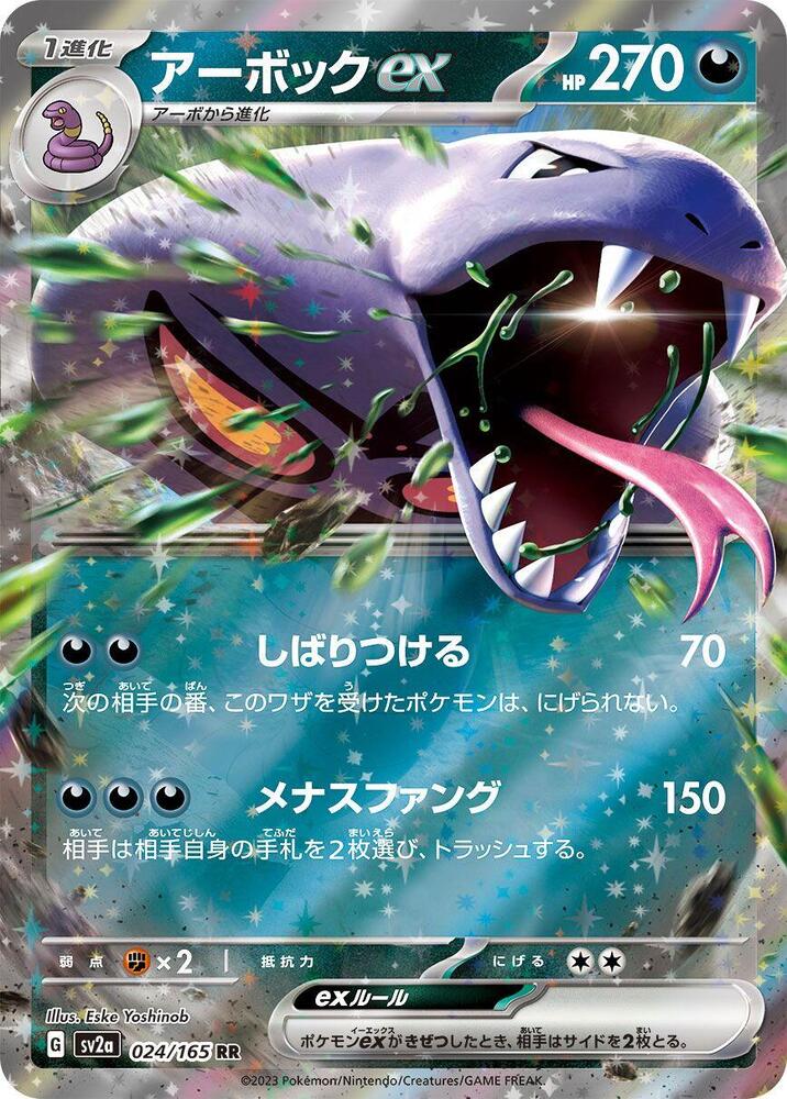 Arbok ex - Pokémon Card 151 (Double Rare) [sv2a-024]