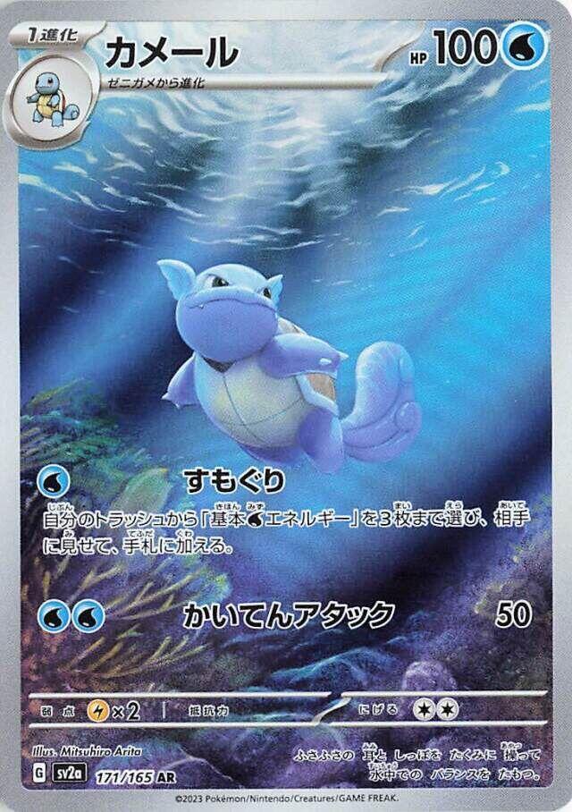 Wartortle - Pokémon Card 151 (Illustration Rare) [sv2a-171]