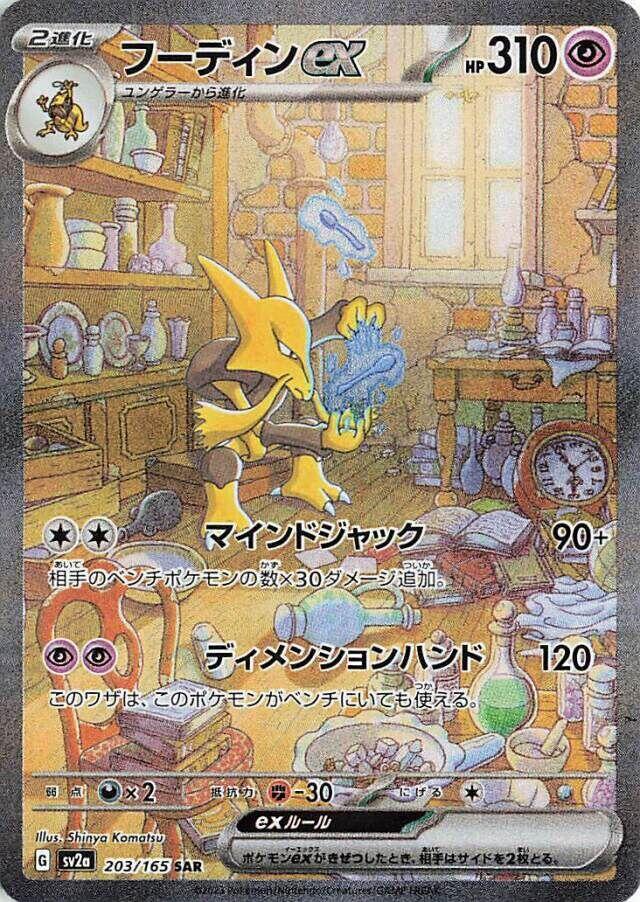 Alakazam ex - Pokémon Card 151 (Special Illustration Rare) [sv2a-203]