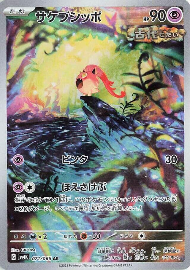 Scream Tail - Ancient Roar (Illustration Rare) [sv4K-071]