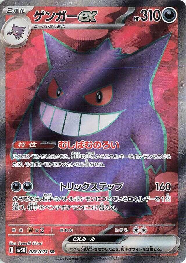 Gengar ex - Wild Force (Ultra Rare) [sv5K-088]
