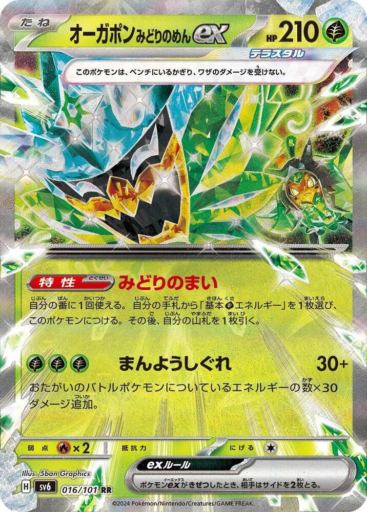 Teal Mask Ogerpon ex - Mask of Change (Double Rare) [sv6-016]