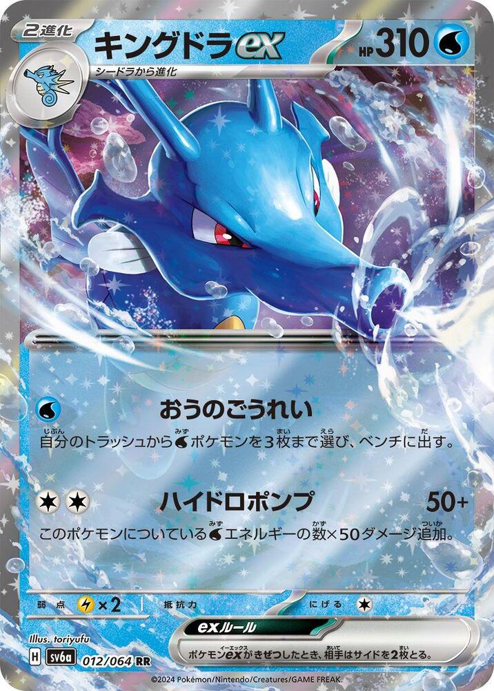 Kingdra ex - Night Wanderer (Double Rare) [sv6a-012]