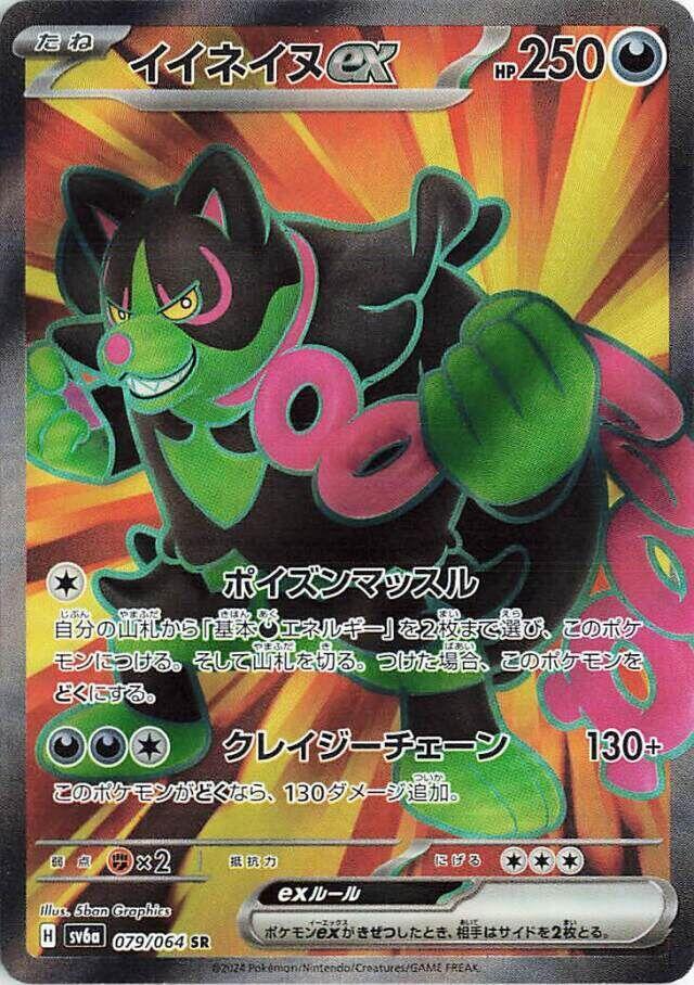 Okidogi ex - Night Wanderer (Ultra Rare) [sv6a-079]