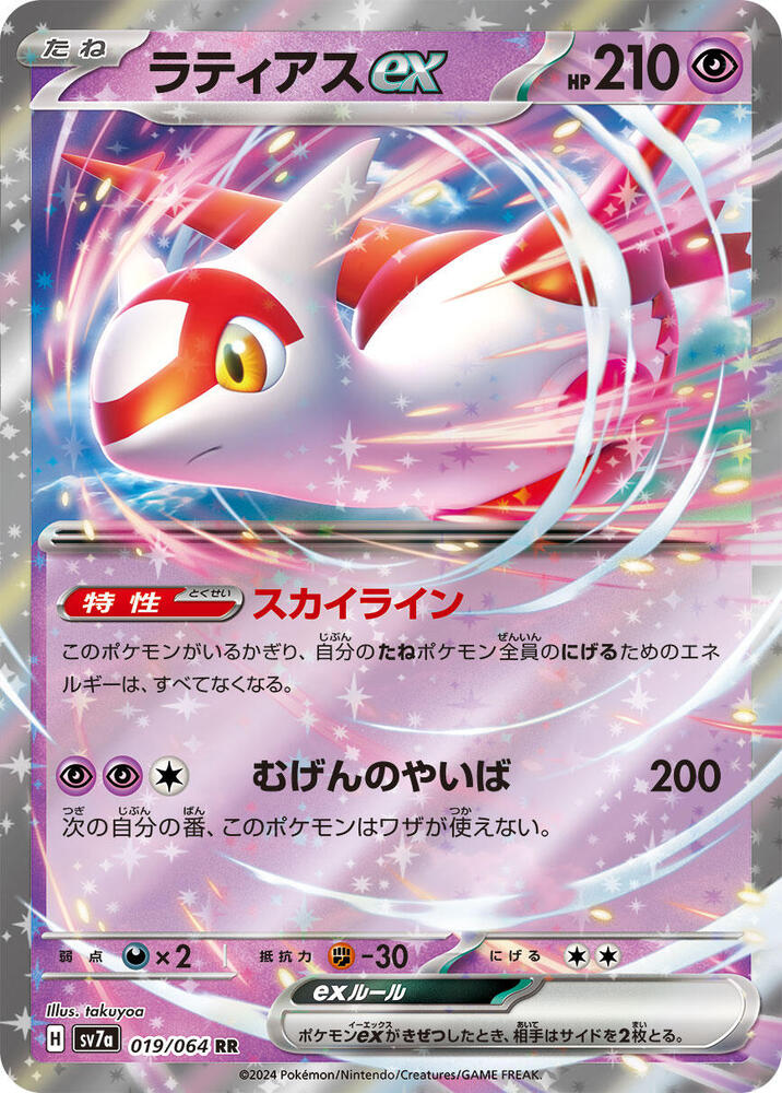 Latias ex - Paradise Dragona (Double Rare) [sv7a-019]