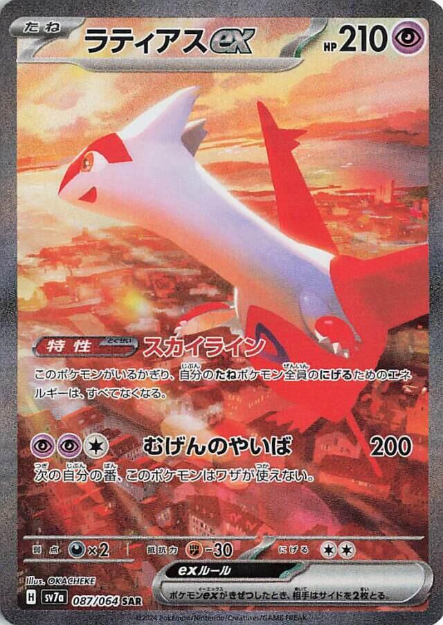 Latias ex - Paradise Dragona (Special Illustration Rare) [sv7a-087]