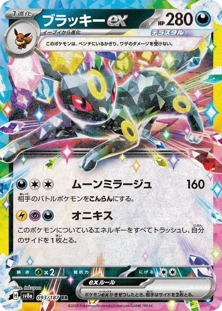 Umbreon ex - Terastal Festival ex (Double Rare) [sv8a-093]