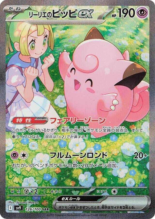 Lillie's Clefairy ex - Battle Partners (Special Illustration Rare) [sv9-126]