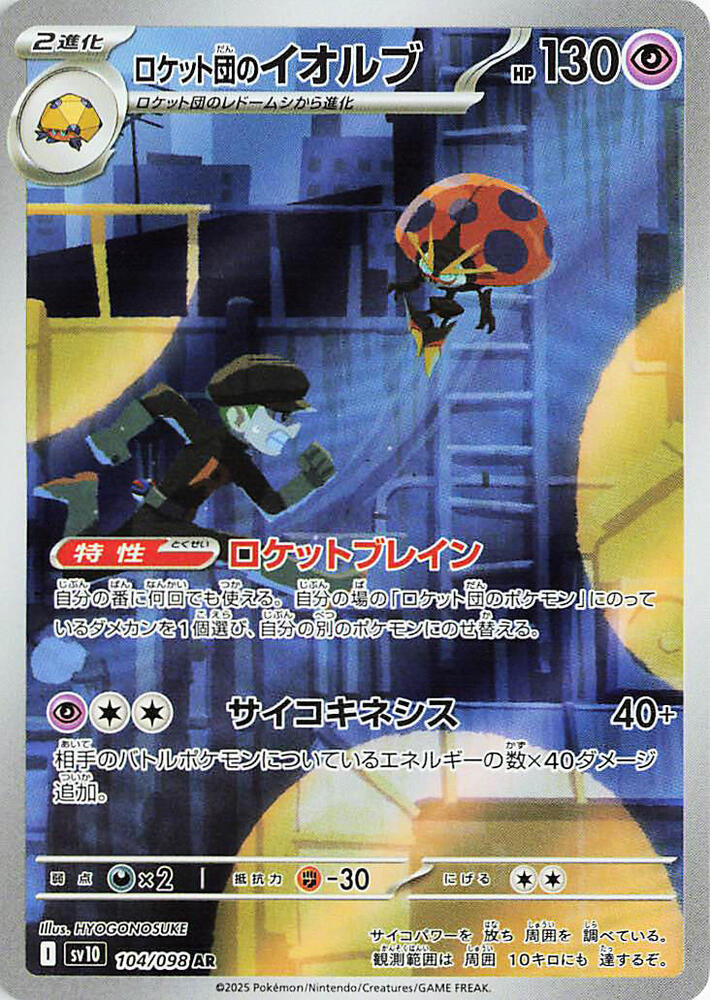 Team Rocket's Orbeetle - The Glory of Team Rocket (Illustration Rare) [sv10-104]