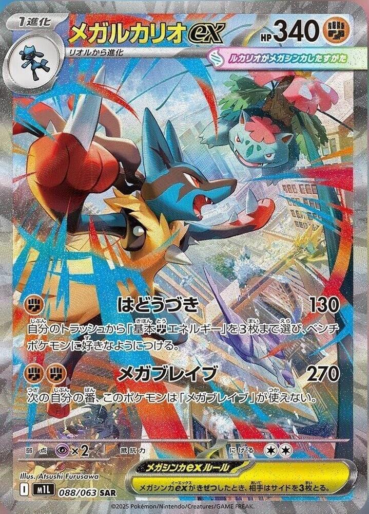 Mega Lucario ex - Mega Brave (Special Illustration Rare) [m1L-088]