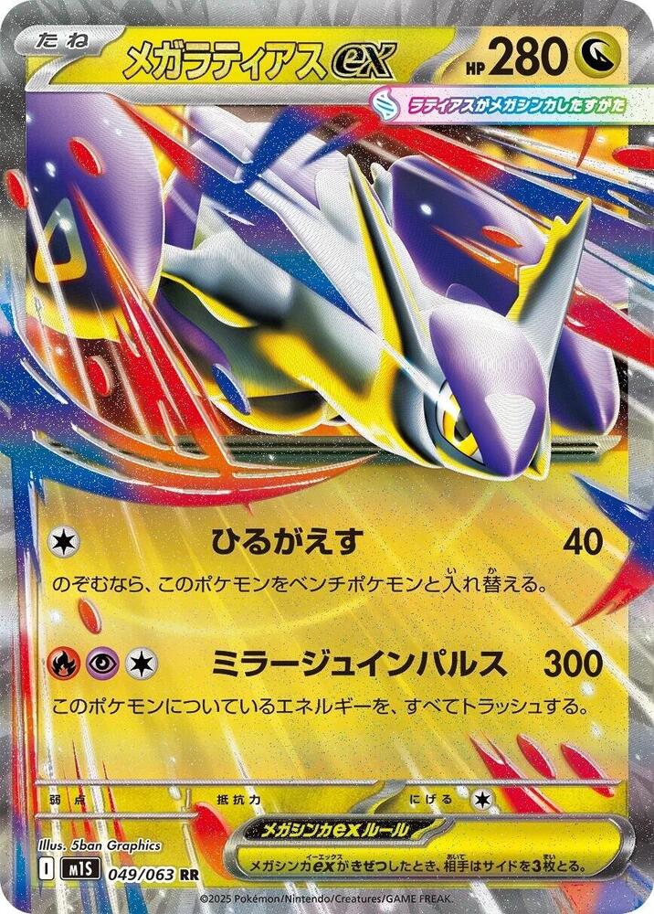 Mega Latias ex - Mega Symphonia (Double Rare) [m1S-049]