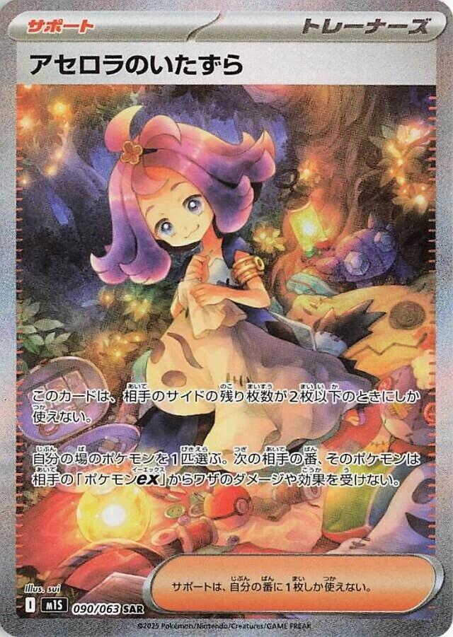 Acerola's Mischief - Mega Symphonia (Special Illustration Rare) [m1S-090]