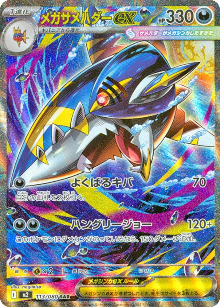 Mega Sharpedo ex - Inferno X (Special Illustration Rare) [m2-113]