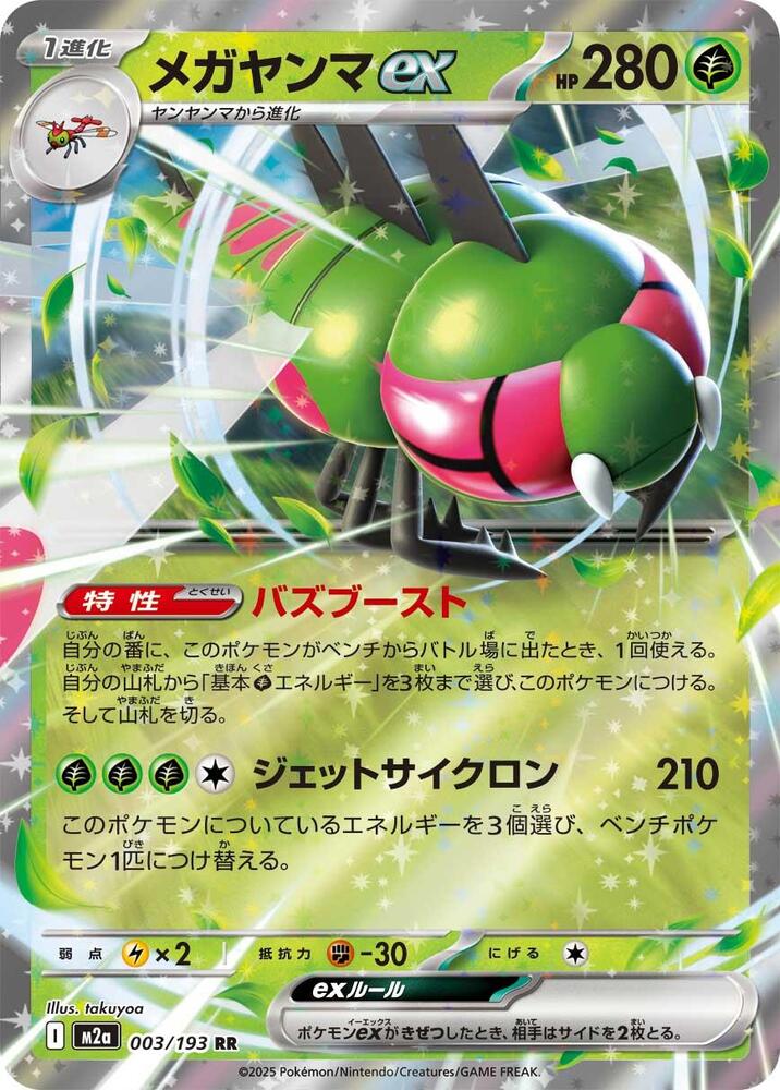 Yanmega ex - MEGA Dream ex (Double Rare) [m2a-003]