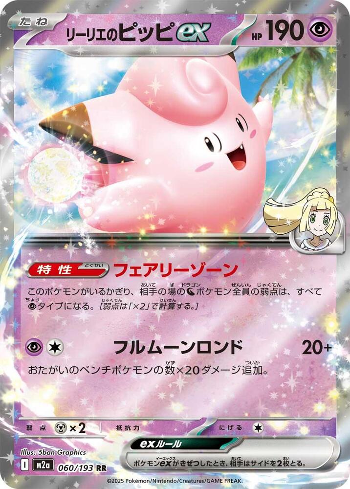 Lillie's Clefairy ex - MEGA Dream ex (Double Rare) [m2a-060]