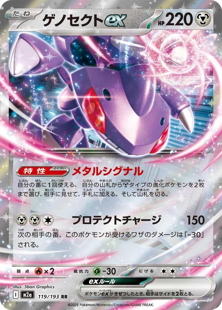 Genesect ex - MEGA Dream ex (Double Rare) [m2a-119]