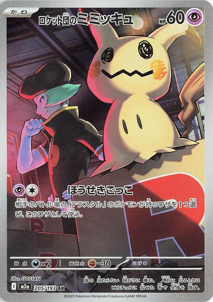 Team Rocket's Mimikyu - MEGA Dream ex (Illustration Rare) [m2a-205]