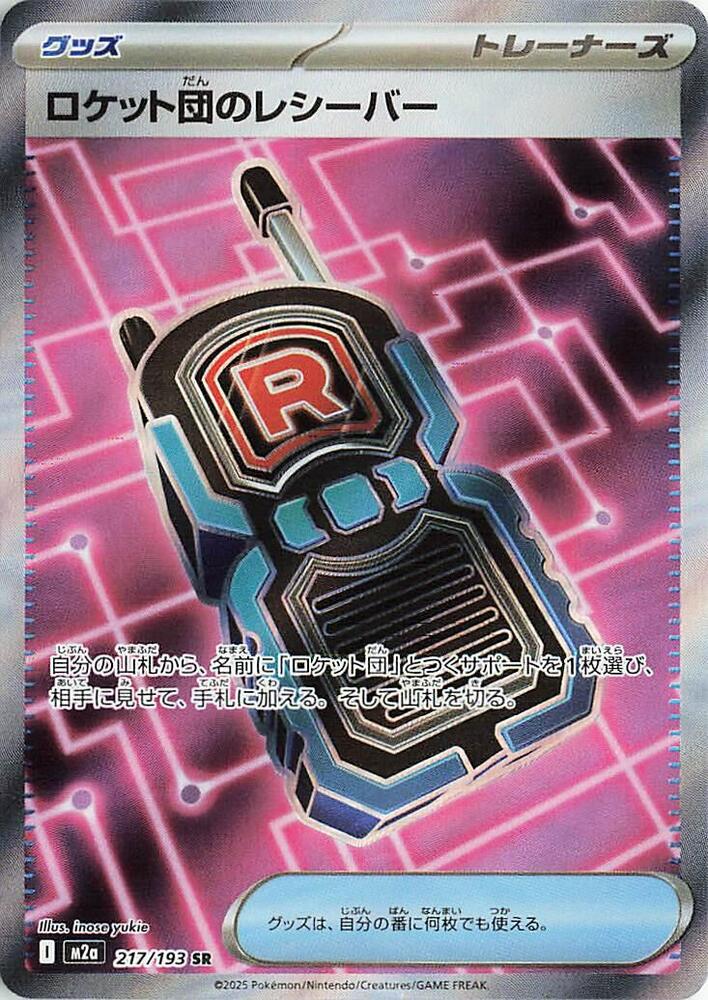 Team Rocket's Transceiver - MEGA Dream ex (Ultra Rare) [m2a-217]
