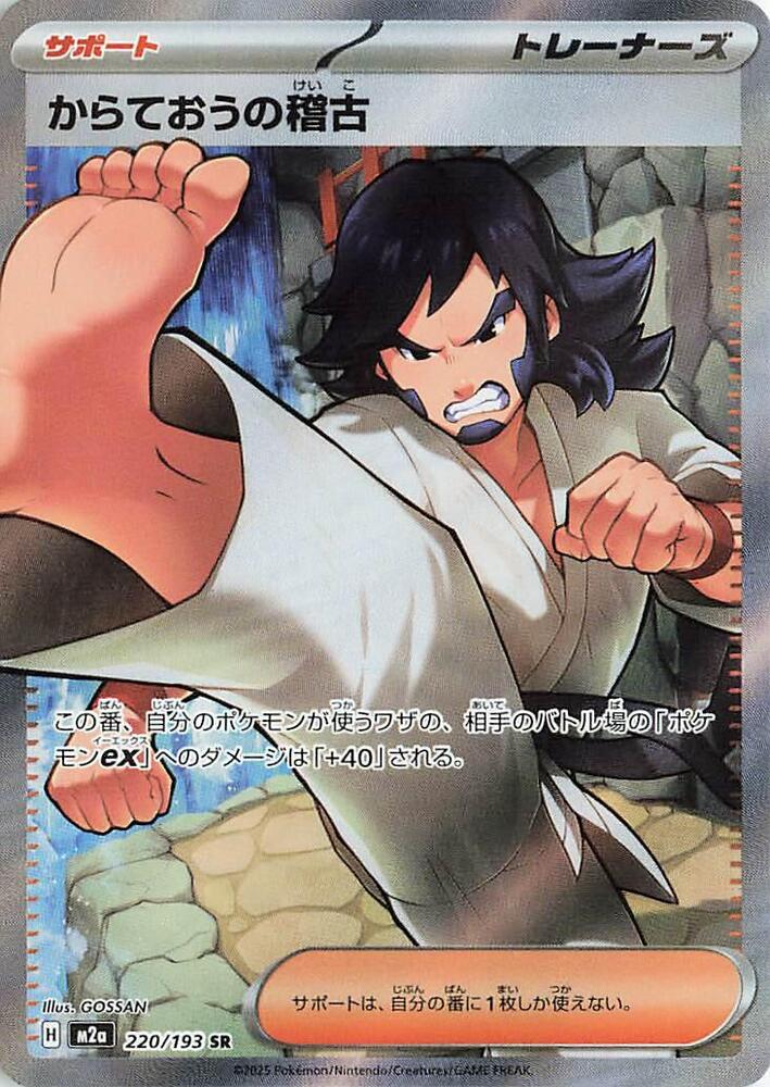 Black Belt's Training - MEGA Dream ex (Ultra Rare) [m2a-220]