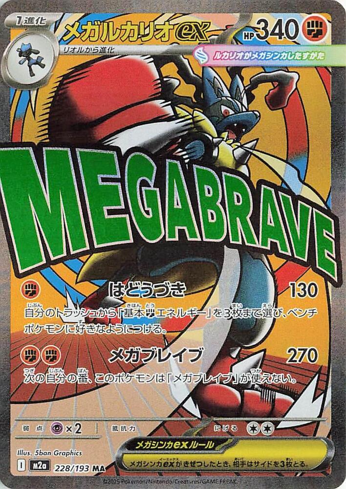 Mega Lucario ex - MEGA Dream ex (Ultra Rare) [m2a-228]