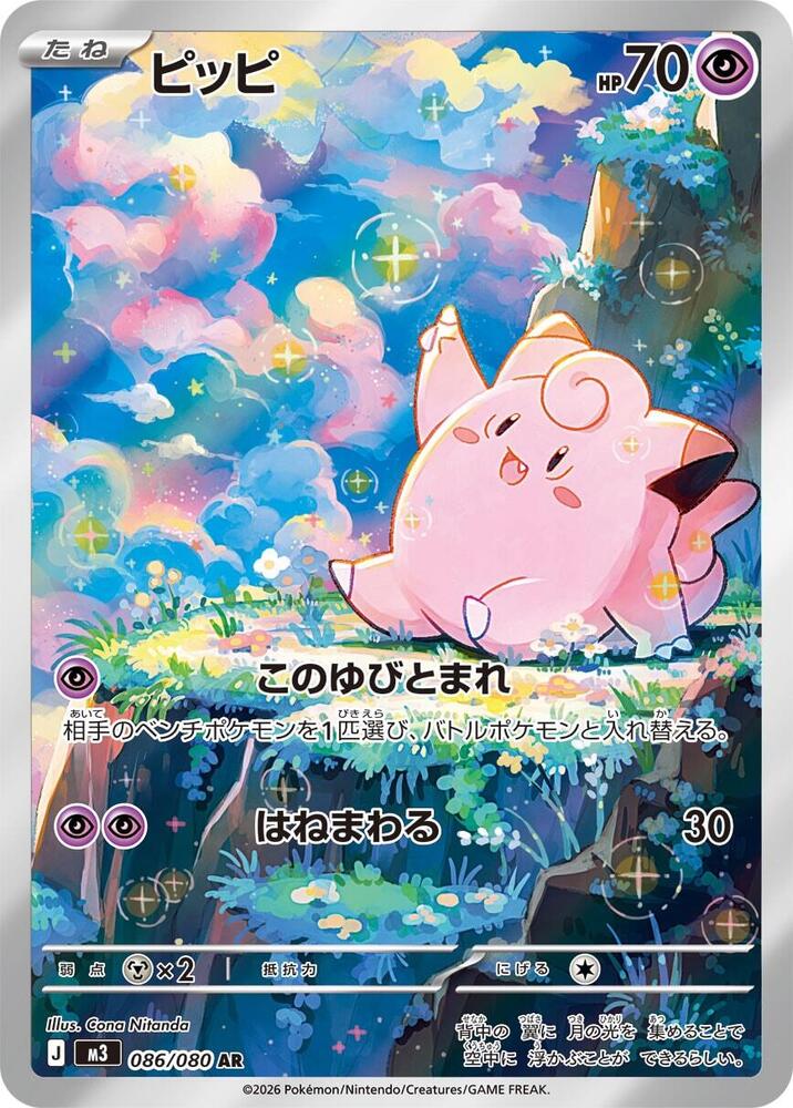 Clefairy - Nihil Zero (Illustration Rare) [m3-086]