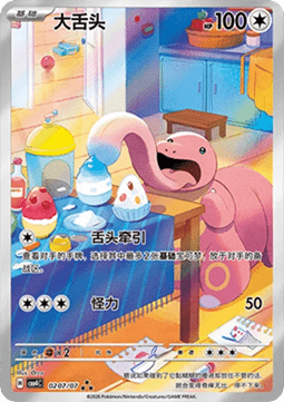 Lickitung - Gem Pack Vol. 4 (Triple Rare) [CBB4C-02]