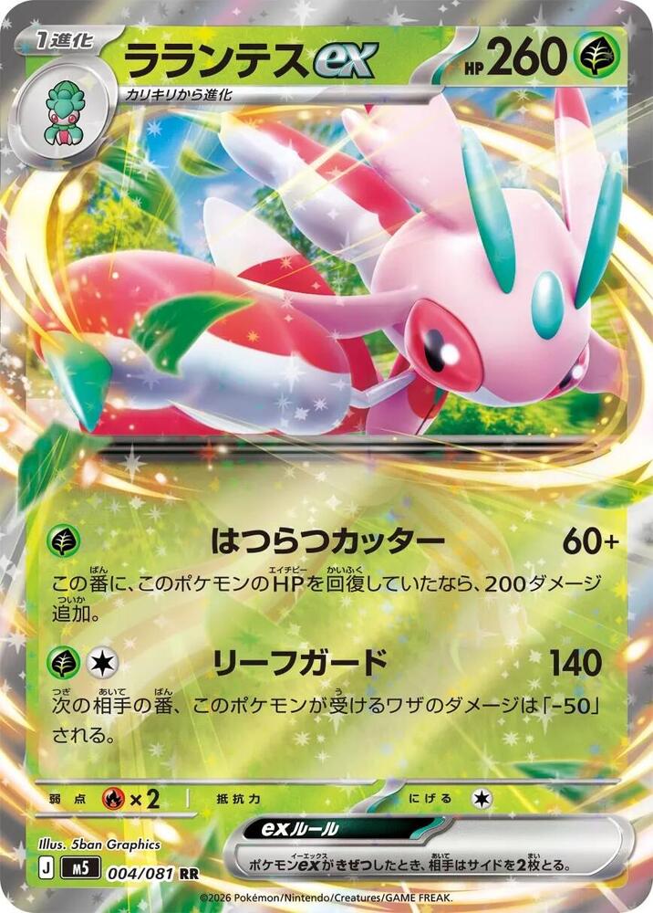 Lurantis ex - Abyss Eye (Double Rare) [m5-004]