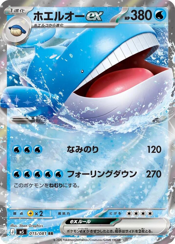 Wailord ex - Abyss Eye (Double Rare) [m5-015]