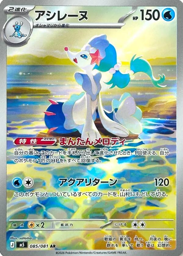 Primarina - Abyss Eye (Illustration Rare) [m5-85]