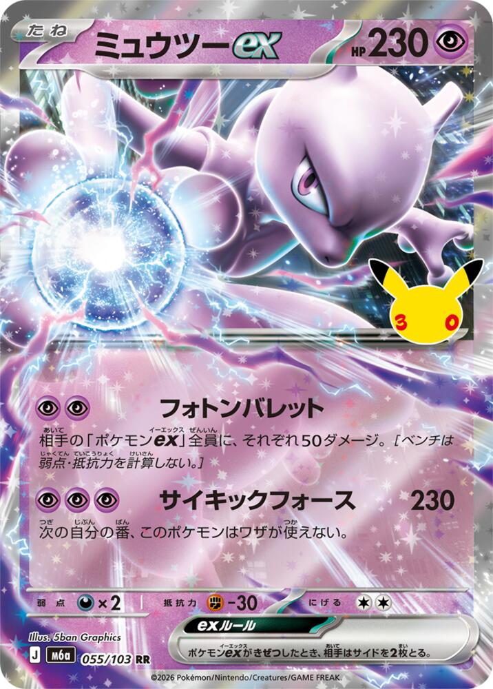 Mewtwo ex - 30th Celebration JP (Double Rare) [m6a-055]