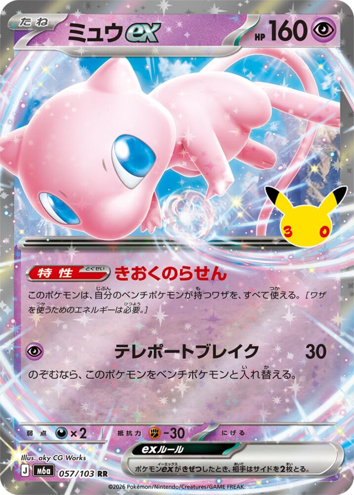 Mew ex - 30th Celebration JP (Double Rare) [m6a-057]