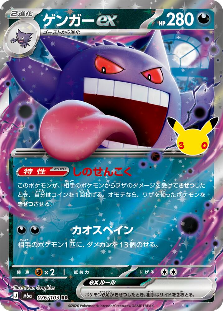 Gengar ex - 30th Celebration JP (Double Rare) [m6a-076]