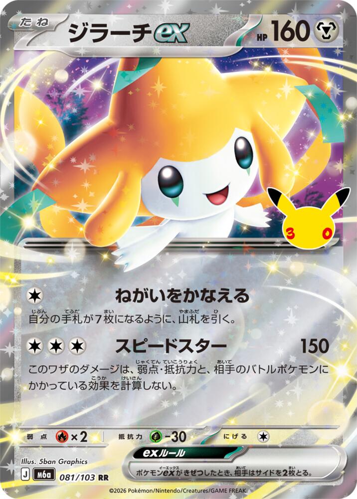 Jirachi ex - 30th Celebration JP (Double Rare) [m6a-081]