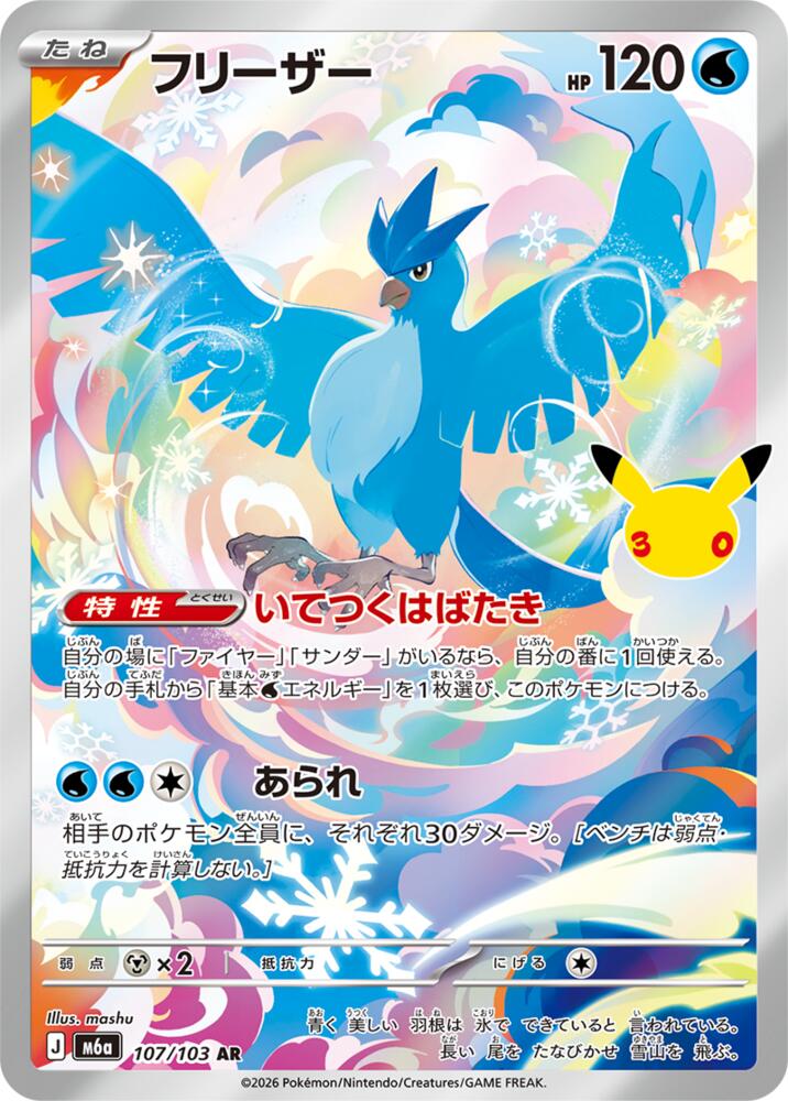Articuno - 30th Celebration JP (Illustration Rare) [m6a-107]