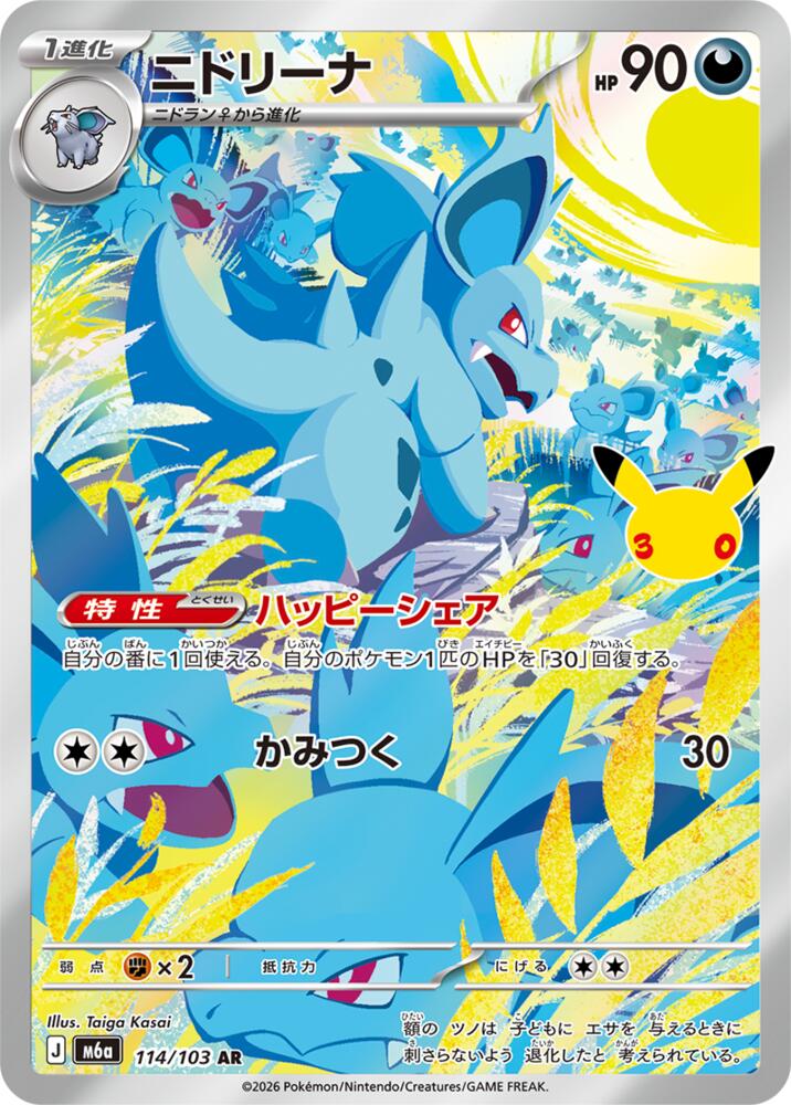 Nidorina - 30th Celebration JP (Illustration Rare) [m6a-114]