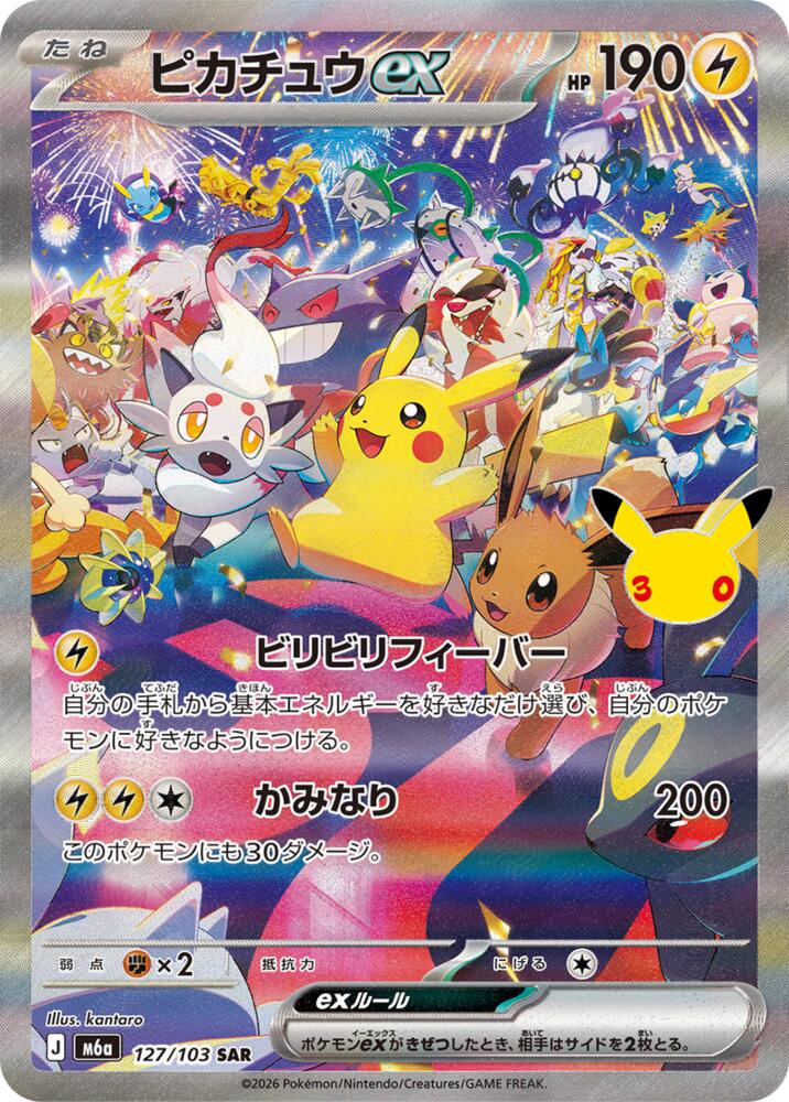 Pikachu ex - 30th Celebration JP (Special Illustration Rare) [m6a-127]