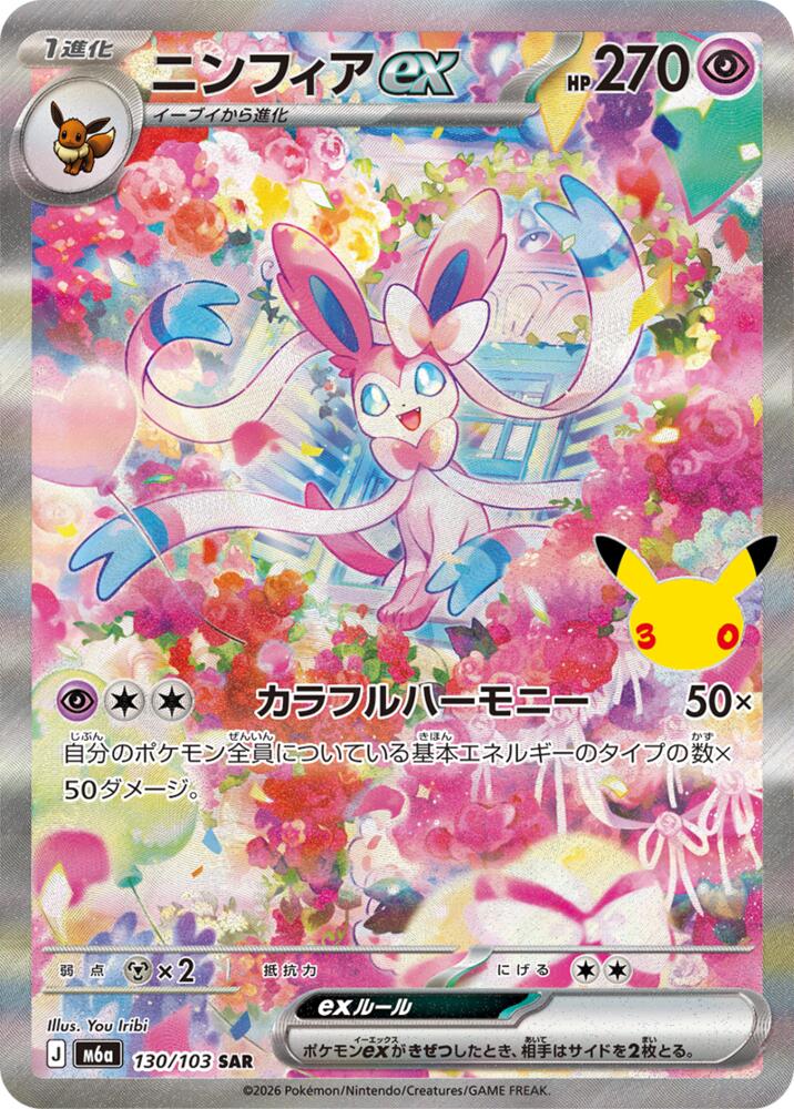 Sylveon ex - 30th Celebration JP (Special Illustration Rare) [m6a-130]