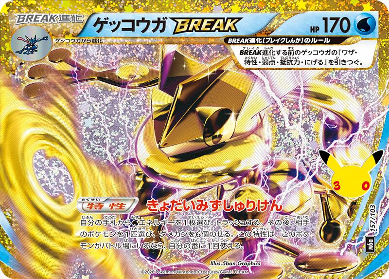 Greninja BREAK - 30th Celebration JP (Fixed) [m6a-157]